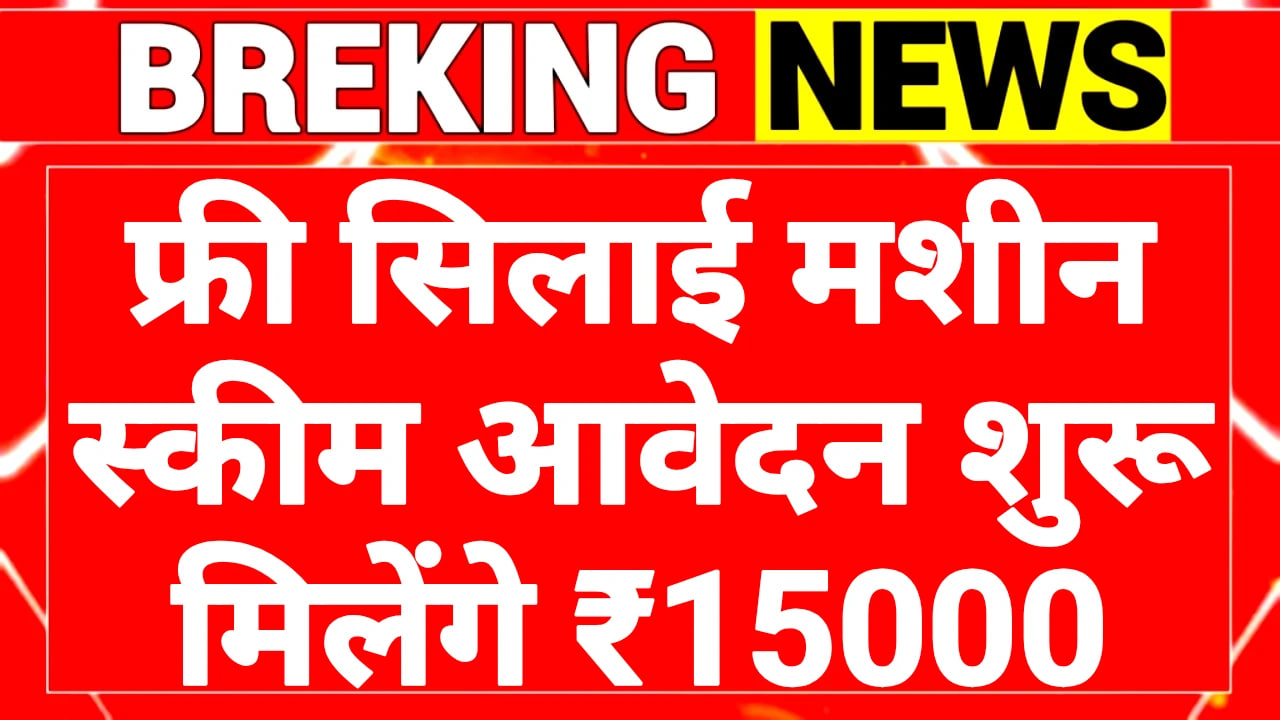 Free Silai Machine Scheme 2025
